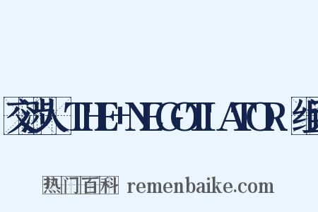 交涉人～THE+NEGOTIATOR～组词是什么意思的图片